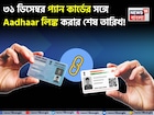 ৩১ ডিসেম্বর প্যান কার্ডের সঙ্গে আধার লিঙ্ক করার শেষ তারিখ, জেনে নিন সবচেয়ে সহজ প্রক্রিয়া