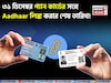 ৩১ ডিসেম্বর প্যান কার্ডের সঙ্গে আধার লিঙ্ক করার শেষ তারিখ, জেনে নিন সবচেয়ে সহজ প্রক্রিয়া