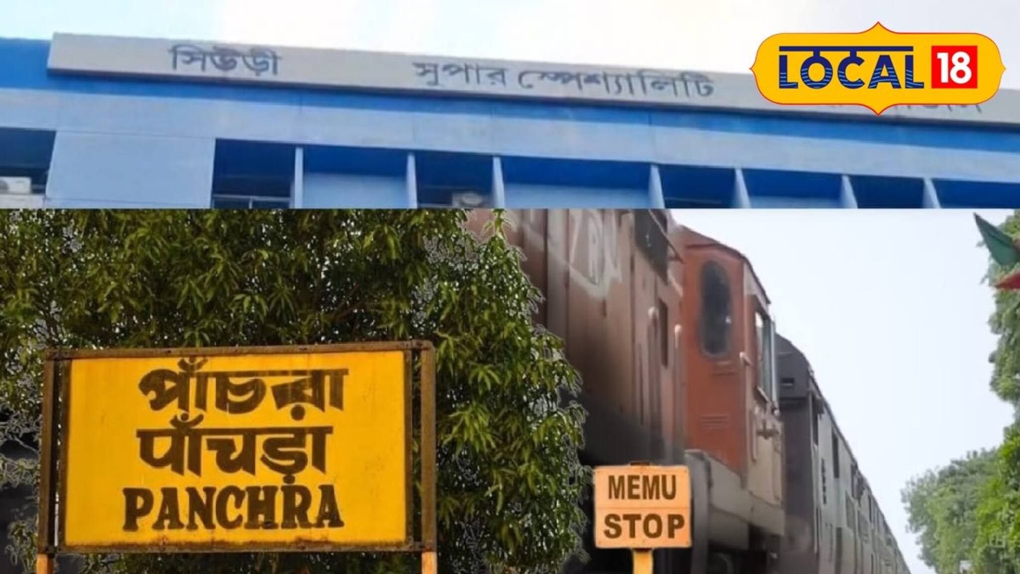 বীরভূমে চলন্ত ট্রেন থেকে পড়ে গুরুতর জখম মালদহের যাত্রী, ভর্তি সিউড়ির হাসপাতালে