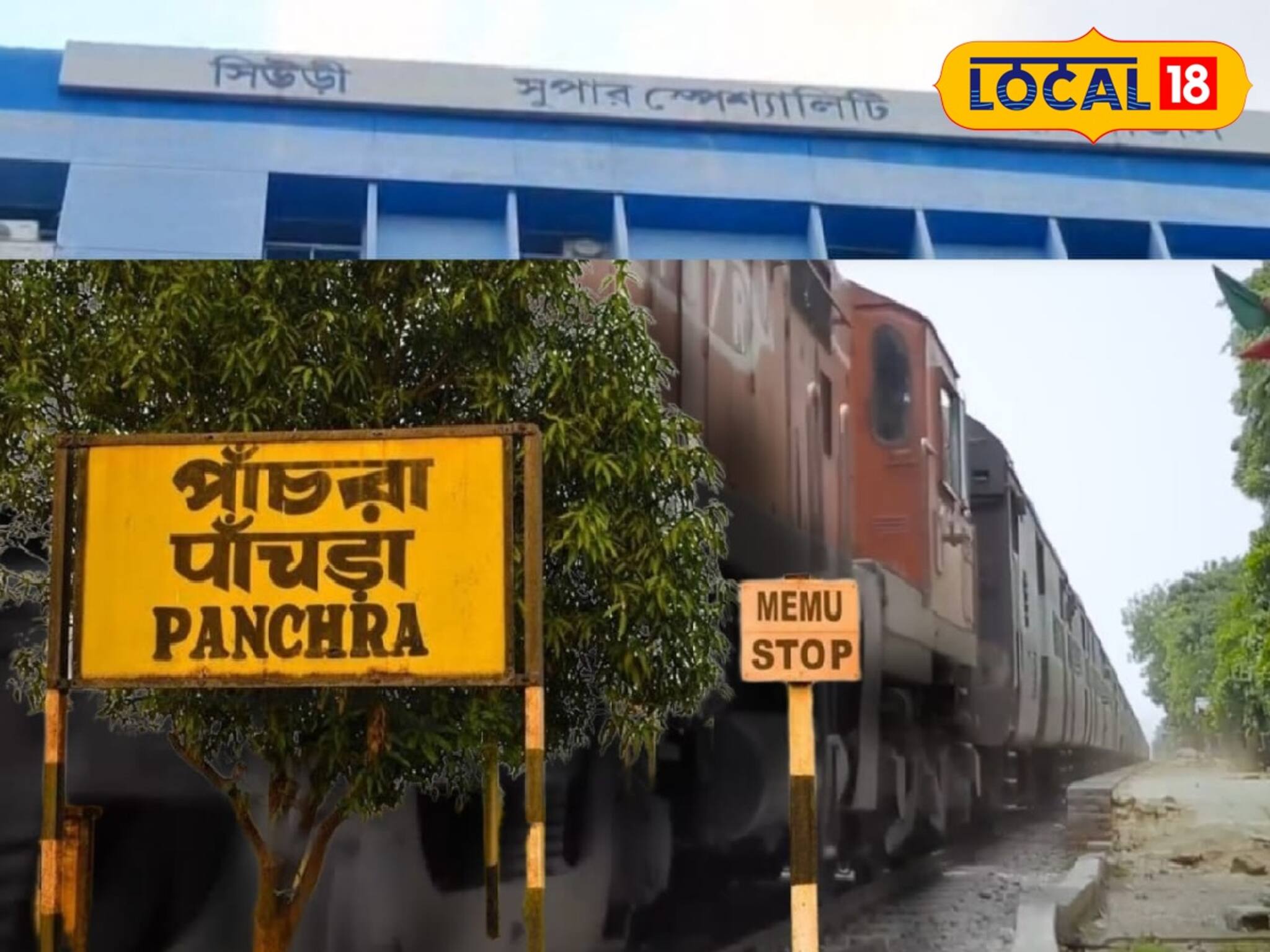 বীরভূমে চলন্ত ট্রেন থেকে পড়ে গুরুতর জখম মালদহের যাত্রী, ভর্তি সিউড়ির হাসপাতালে