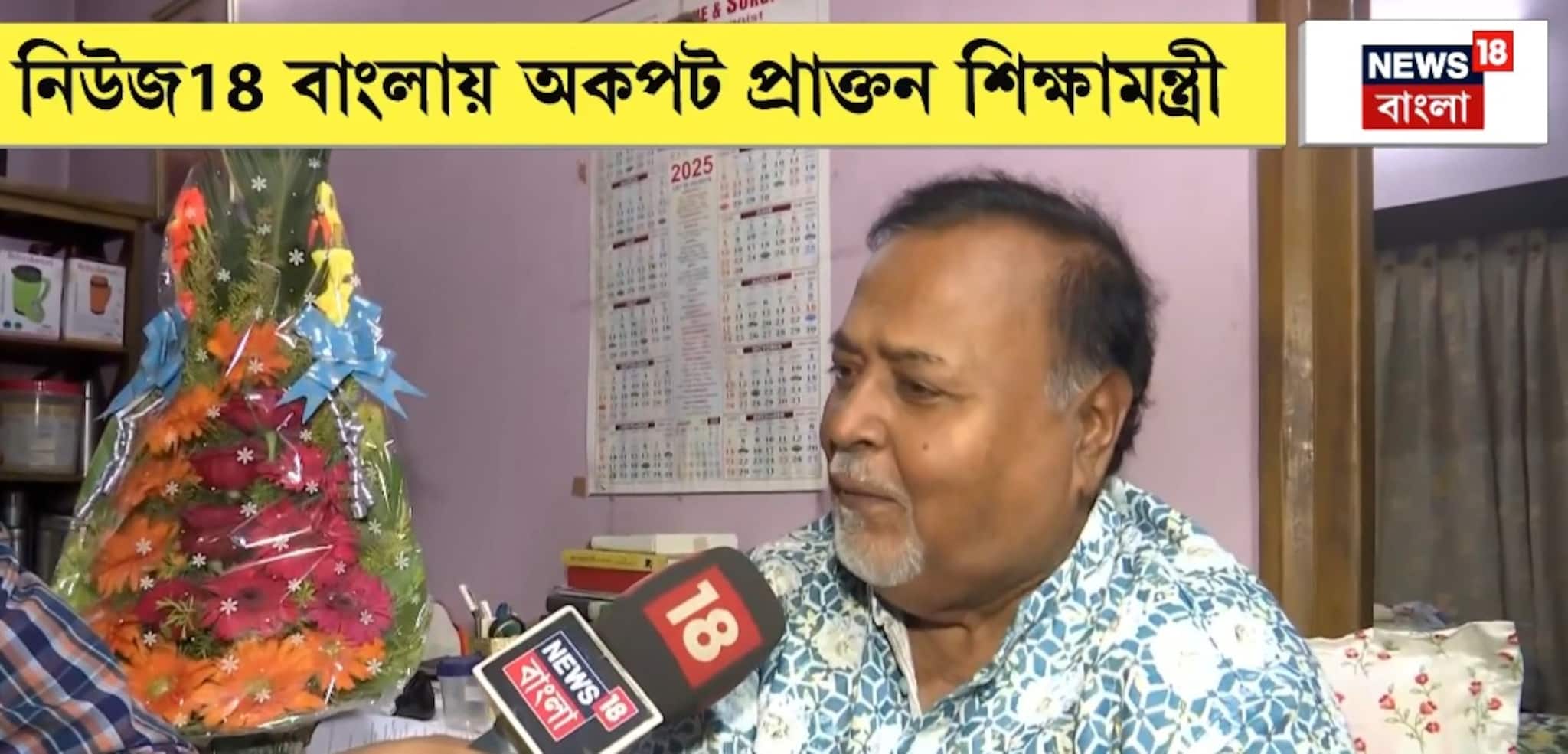 Partha Chatterjee Interview: নাকতলার বাড়িতে পার্থ চট্টোপাধ্যায়, রাজনীতি থেকে ব্যক্তিগত জীবন নিয়ে সাক্ষাৎকার