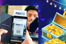 Paytm নিয়ে এল গোল্ড কয়েন রিওয়ার্ড, প্রতি লেনদেনে ডিজিটাল সোনা অফার, জেনে নিন