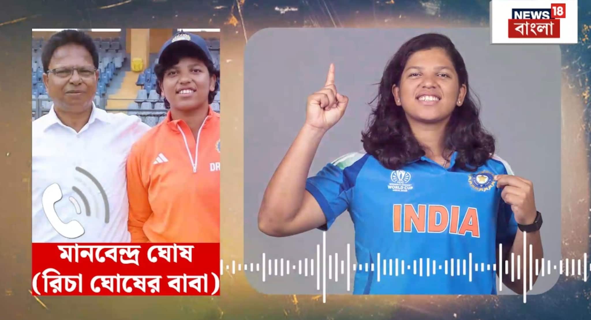 ICC Women's World Cup: সৌরভ-ঝুলন যা পারেননি, পেরেছেন তাঁর মেয়ে, বাঙালি ক্রিকেটার হিসেবে প্রথম বিশ্বকাপ রিচা ঘোষের, গর্বিত বাবা কী বলছেন, শুনুন 