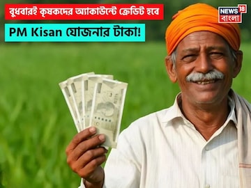 PM Kisan: বুধবারই কৃষকদের অ্যাকাউন্টে ক্রেডিট হবে পিএম কিষান যোজনার টাকা ? PM Kisan: বুধবারই কৃষকদের অ্যাকাউন্টে ক্রেডিট হবে পিএম কিষান যোজনার টাকা ?