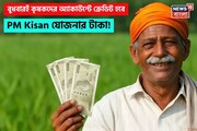 PM Kisan: বুধবারই কৃষকদের অ্যাকাউন্টে ক্রেডিট হবে পিএম কিষান যোজনার টাকা ?