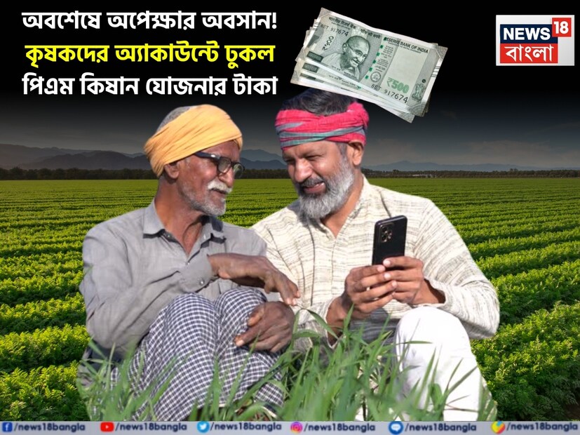 কৃষকদের জন্য প্রধানমন্ত্রী নরেন্দ্র মোদির বড় উপহার ৷ ১৯ নভেম্বর বুধবার কৃষকদের অ্যাকাউন্টে ঢুকল পিএম কিষান যোজনার ২১তম কিস্তির টাকা ৷ এবার প্রায় ৯ কোটির বেশি কৃষকদের অ্যাকাউন্টে মোট ১৮ হাজার কোটি টাকা ট্রান্সফার করা হয়েছে ৷ আপনার অ্যাকাউন্টে কি টাকা ক্রেডিট হয়েছে ? স্টেটাস চেক করে জেনে নিন ৷ কৃষকদের জন্য প্রধানমন্ত্রী নরেন্দ্র মোদির বড় উপহার ৷ ১৯ নভেম্বর বুধবার কৃষকদের অ্যাকাউন্টে ঢুকল পিএম কিষান যোজনার ২১তম কিস্তির টাকা ৷ এবার প্রায় ৯ কোটির বেশি কৃষকদের অ্যাকাউন্টে মোট ১৮ হাজার কোটি টাকা ট্রান্সফার করা হয়েছে ৷ আপনার অ্যাকাউন্টে কি টাকা ক্রেডিট হয়েছে ? স্টেটাস চেক করে জেনে নিন ৷