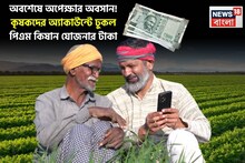 PM Kisan: অবশেষে অপেক্ষার অবসান ! কৃষকদের অ্যাকাউন্টে ঢুকল পিএম কিষান যোজনার টাকা