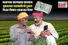 PM Kisan: অবশেষে অপেক্ষার অবসান ! কৃষকদের অ্যাকাউন্টে ঢুকল পিএম কিষান যোজনার টাকা