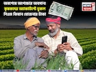 PM Kisan: অবশেষে অপেক্ষার অবসান ! কৃষকদের অ্যাকাউন্টে ঢুকল পিএম কিষান যোজনার টাকা
