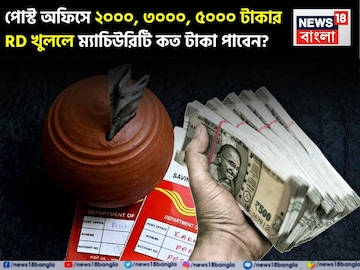 পোস্ট অফিসে ২০০০, ৩০০০, ৫০০০ টাকার RD খুললে ম্যাচিউরিটিতে কত টাকা পাবেন? জেনে নিন পোস্ট অফিসে ২০০০, ৩০০০, ৫০০০ টাকার RD খুললে ম্যাচিউরিটিতে কত টাকা পাবেন? জেনে নিন