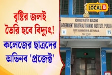বৃষ্টির জলেই তৈরি হবে বিদ্যুৎ! পুরুলিয়া ITI কলেজের ছাত্রদের অভিনব উদ্যোগ