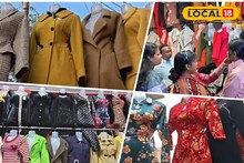 Winter Fashion: এবার শীতের ফ্যাশনে থাক কোরিয়ার পোষাক, লোকে তাকিয়ে দেখবে! ১০০ টাকাতেই বাজিমাত, পুরুলিয়ায় প্রচুর স্টক