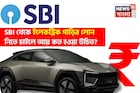 SBI থেকে ইলেকট্রিক গাড়ির লোন নিতে চাইছেন ? আয় কত হওয়া উচিত ?