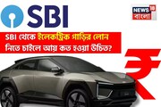SBI থেকে ইলেকট্রিক গাড়ির লোন নিতে চাইছেন ? আয় কত হওয়া উচিত ?