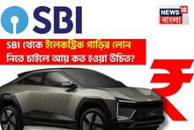 SBI Car Loan Calculation: SBI থেকে ইলেকট্রিক গাড়ির লোন নিতে চাইছেন ? আয় কত হওয়া উচিত, সুদের হার এবং নথির তালিকা জেনে নিন বিশদে