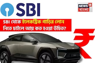 SBI থেকে ইলেকট্রিক গাড়ির লোন নিতে চাইছেন ? আয় কত হওয়া উচিত ?