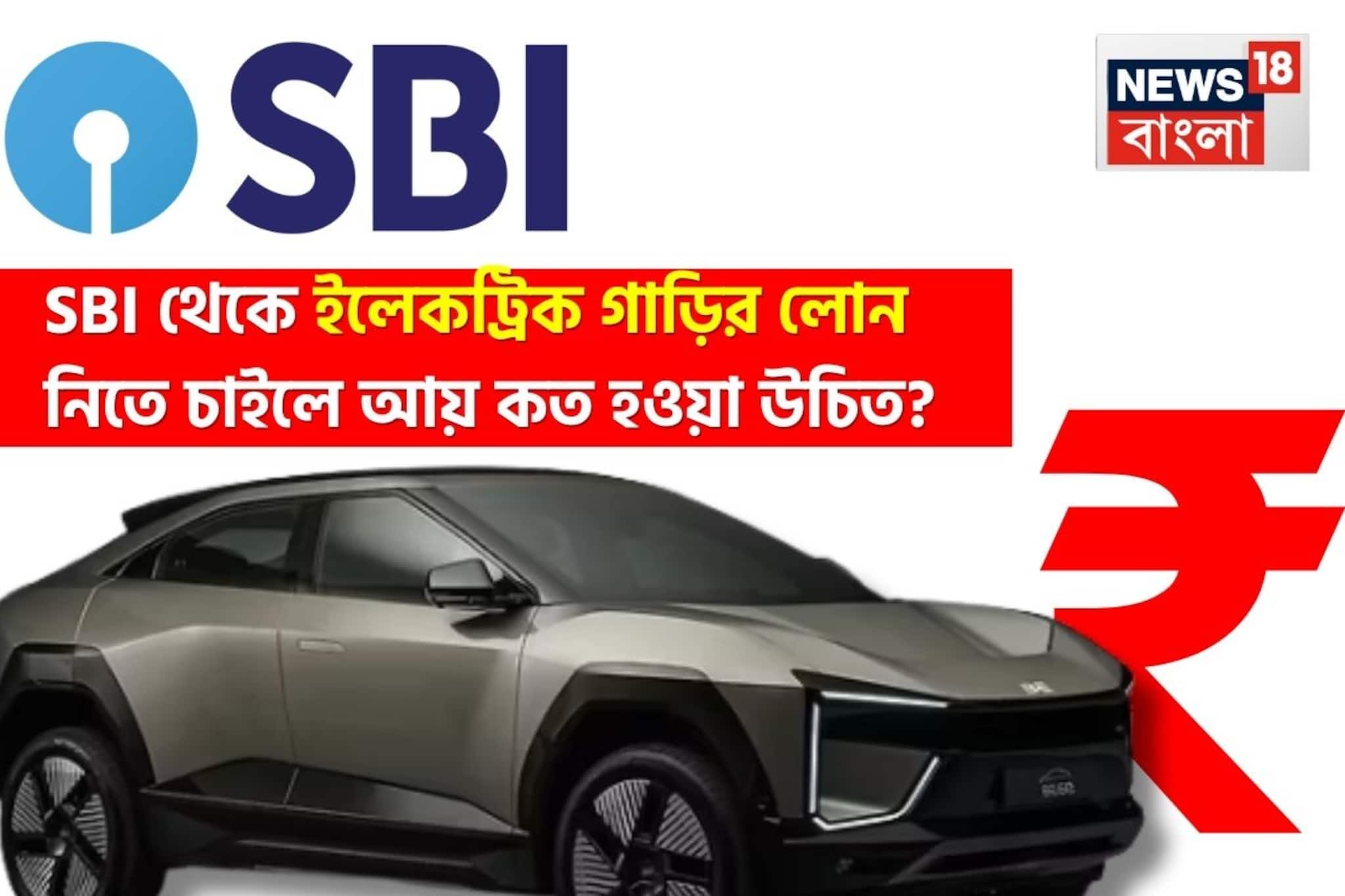 SBI Car Loan Calculation: SBI থেকে ইলেকট্রিক গাড়ির লোন নিতে চাইছেন ? আয় কত হওয়া উচিত, সুদের হার এবং নথির তালিকা জেনে নিন বিশদে