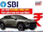 SBI থেকে ইলেকট্রিক গাড়ির লোন নিতে চাইছেন ? আয় কত হওয়া উচিত ?