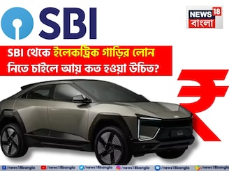 SBI থেকে ইলেকট্রিক গাড়ির লোন নিতে চাইছেন ? আয় কত হওয়া উচিত ?