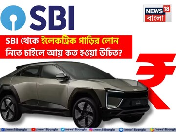 SBI থেকে ইলেকট্রিক গাড়ির লোন নিতে চাইছেন ? আয় কত হওয়া উচিত ?