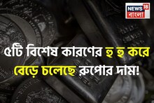 সোনা নয়, ৫টি বিশেষ কারণে হু হু করে বেড়ে চলেছে রুপোর দাম !