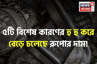 সোনা নয়, ৫টি বিশেষ কারণে হু হু করে বেড়ে চলেছে রুপোর দাম !