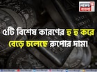 সোনা নয়, ৫টি বিশেষ কারণে হু হু করে বেড়ে চলেছে রুপোর দাম !