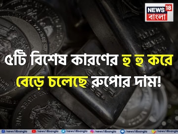 সোনা নয়, ৫টি বিশেষ কারণে হু হু করে বেড়ে চলেছে রুপোর দাম ! সোনা নয়, ৫টি বিশেষ কারণে হু হু করে বেড়ে চলেছে রুপোর দাম !