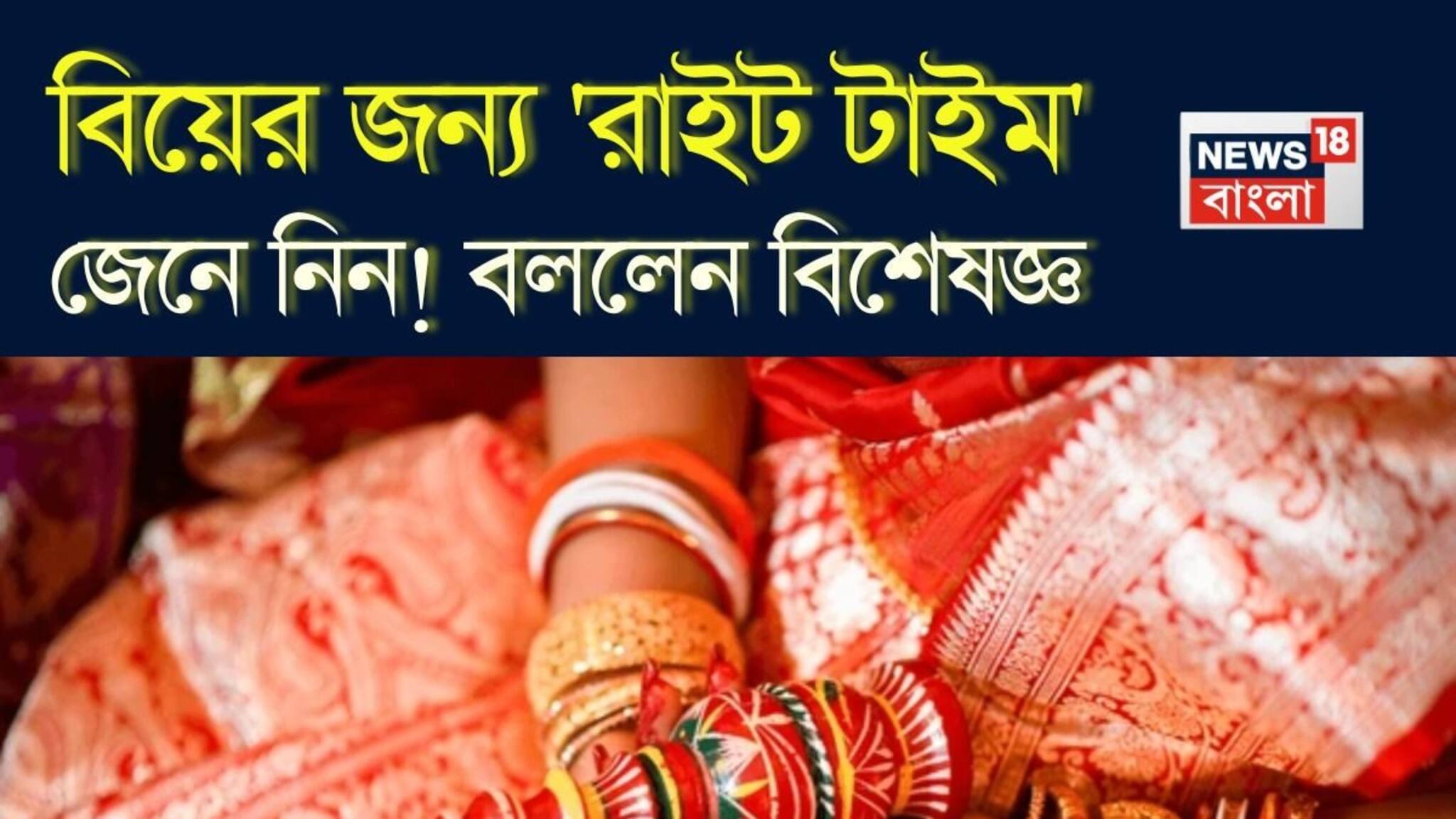 বিয়ের জন্য 'রাইট টাইম' জেনে নিন...! কেরিয়ার, ভালোবাসা, ফ্যামিলি, ব্যালান্স রাখার আসল সূত্র বলে দিলেন বিশেষজ্ঞ