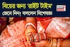 বিয়ের জন্য 'রাইট টাইম' জেনে নিন...! কেরিয়ার, ভালোবাসা, ফ্যামিলি, ব্যালান্স রাখার আসল সূত্র