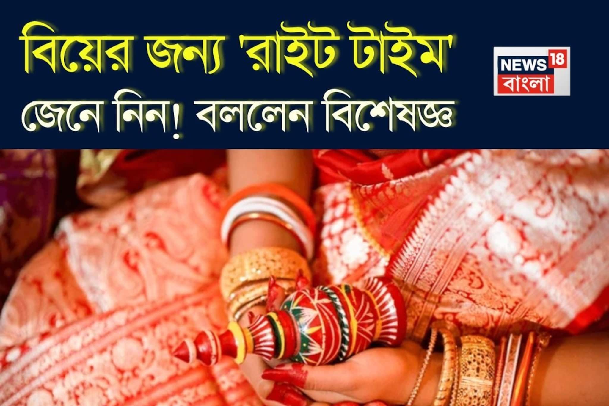 বিয়ের জন্য 'রাইট টাইম' জেনে নিন...! কেরিয়ার, ভালোবাসা, ফ্যামিলি, ব্যালান্স রাখার আসল সূত্র