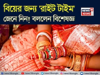 বিয়ের জন্য 'রাইট টাইম' জেনে নিন...! কেরিয়ার, ভালোবাসা, ফ্যামিলি, ব্যালান্স রাখার আসল সূত্র