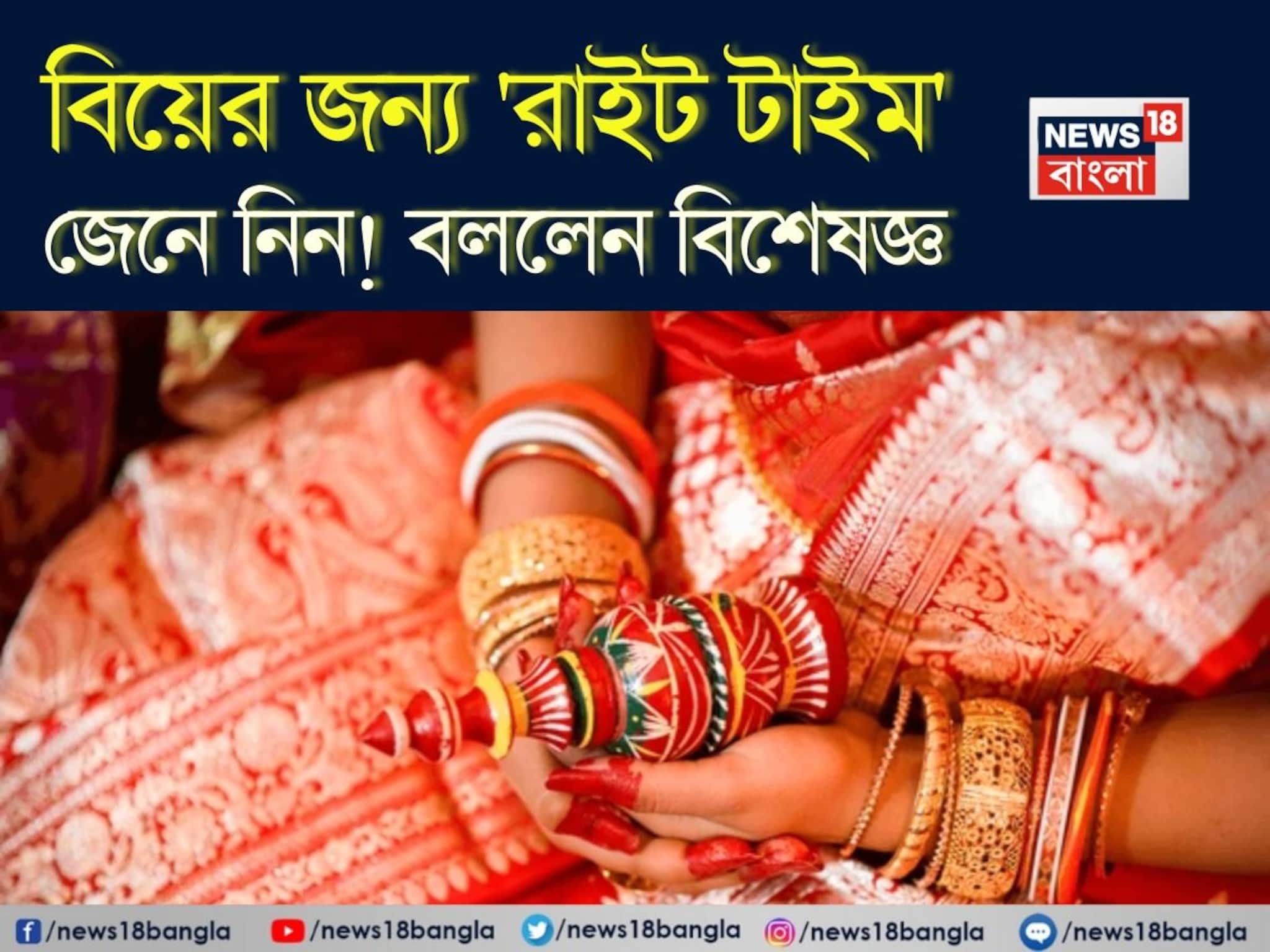 বিয়ের জন্য 'রাইট টাইম' জেনে নিন...! কেরিয়ার, ভালোবাসা, ফ্যামিলি, ব্যালান্স রাখার আসল সূত্র বলে দিলেন বিশেষজ্ঞ
