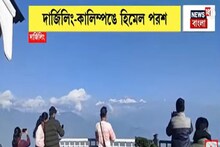 দার্জিলিং-কালিম্পঙে হিমেল পরশ,পরিষ্কার আকাশে কাঞ্চন-দর্শন, খুশি পর্যটকেরা