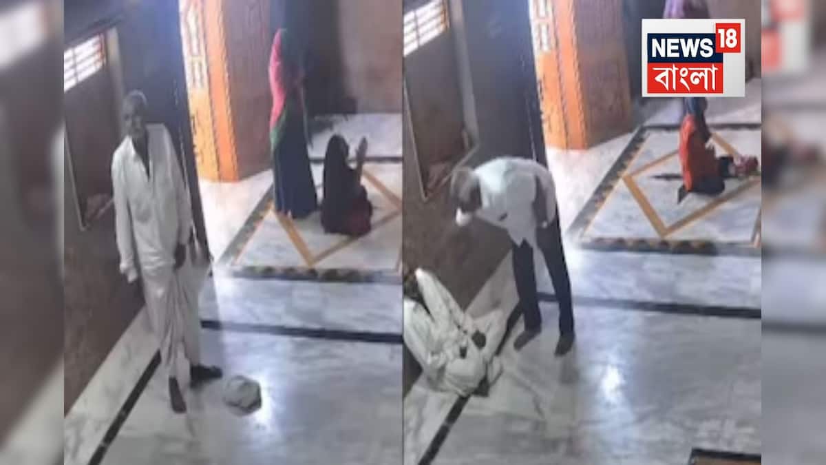 Viral Video: ‘শেষ সময় বুঝতে পেরেছিলেন,’ মন্দিরের ভিতরে বৃদ্ধের আচমকা মৃত্যু! নেটদুনিয়ার ভাইরাল ভিডিও Viral Video: ‘শেষ সময় বুঝতে পেরেছিলেন,’ মন্দিরের ভিতরে বৃদ্ধের আচমকা মৃত্যু! নেটদুনিয়ার ভাইরাল ভিডিও