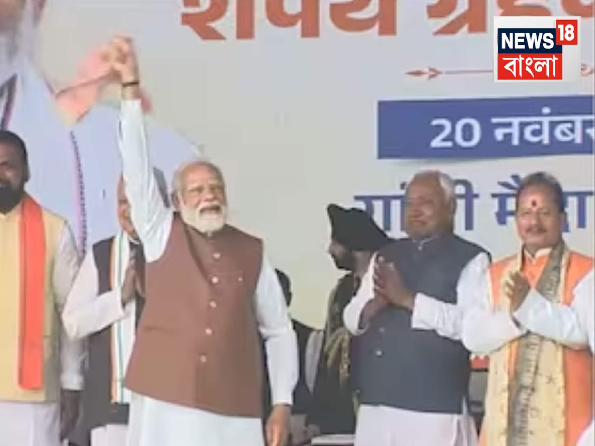 Narendra Modi: গামছা উড়িয়ে বিহার পর্বের ‘সমাপ্তি’ ঘোষণা নরেন্দ্র মোদির! পরিচিত দৃশ্য দেখে জয়োল্লাস জনতার, পাশে দাঁড়িয়ে নীতীশ