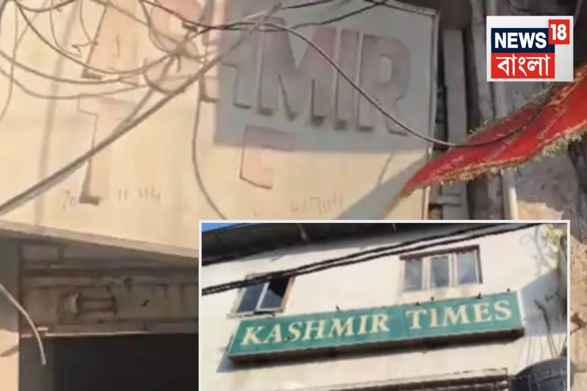 কার্তুজ, এ কে রাইফেলের গুলি..কাশ্মীরে সংবাদপত্রের দফতরে তল্লাশি! উদ্ধার আগ্নেয়াস্ত্র