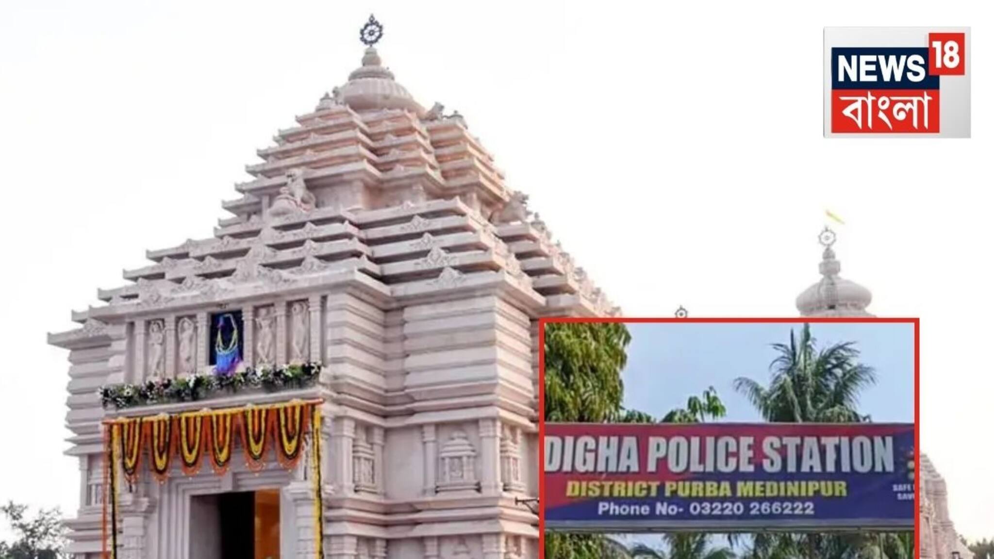 হয়েছে জগন্নাথ মন্দির, তৈরি হয়েছে অত্যাধুনিক অস্ত্র সজ্জিত QRT! দিঘা নিয়ে বড় সিদ্ধান্ত