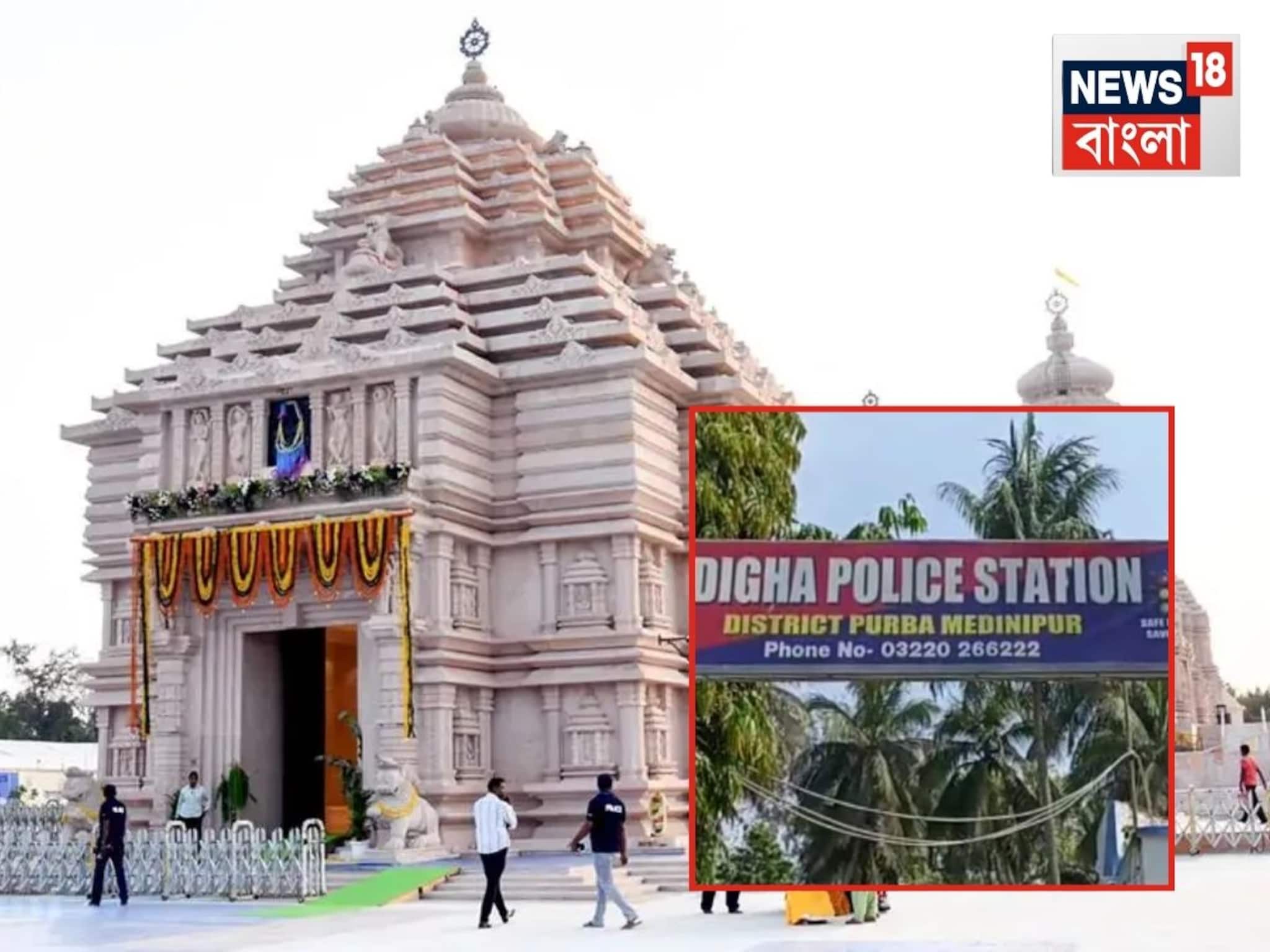 Digha News: হয়েছে জগন্নাথ মন্দির, তৈরি হয়েছে অত্যাধুনিক অস্ত্র সজ্জিত QRT! দিঘা নিয়ে বড় সিদ্ধান্ত প্রশাসনের