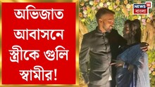 অভিজাত আবাসনে গুলি চলল, স্বামীই পারিবারিক অশান্তিতে বউয়ের ওপরে চালাল গুলি, দেখুন ভিডিও