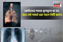 Health Risk: ‘বাতাসে বিষ’- করোনার মতো প্যাচ ফের দেখা যাচ্ছে ফুসফুসে, সিটি স্ক্যানে ভয়াবহ ছবি