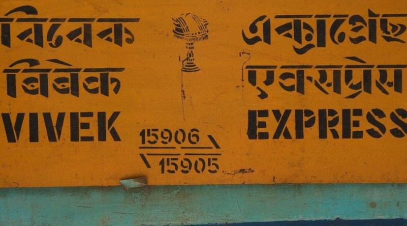 বিবেক এক্সপ্রেস হল চারটি ভিন্ন রুটে চলাচলকারী এক্সপ্রেস ট্রেন। এর সবচেয়ে দীর্ঘ রুট হল ডিব্রুগড় থেকে কন্যাকুমারী রুট। ট্রেনটি ৪,২৭৩ কিলোমিটার দূরত্ব অতিক্রম করে, ৮০ ঘণ্টা ১৫ মিনিট সময় নিয়ে। এটি প্রায় ৫৫টি স্টপেজ সহ দীর্ঘতম ট্রেন। এটি নয়টি রাজ্য এবং ৫৭টি রাজ্যের মধ্য দিয়ে যায়। এই ট্রেনটি একটি সুপারফাস্ট এক্সপ্রেস ট্রেন, যা প্রাথমিকভাবে তিরুবনন্তপুরম সেন্ট্রাল এবং গুয়াহাটির মধ্যে চলত। এটি ২১ নভেম্বর ২০১৭ সালে শিলচর পর্যন্ত সম্প্রসারিত করা হয়েছিল। তারপর থেকে, এটি ভারতের দীর্ঘতম চলমান সুপারফাস্ট ট্রেন এবং দ্বিতীয় দীর্ঘতম ট্রেনে পরিণত হয়েছে।