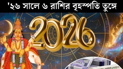 শুধু ডিসেম্বর শেষের অপেক্ষা...জানুয়ারির শুরুতেই দেবগুরুর গোচর! '২৬ সালে ৬ রাশির বৃহস্পতি তুঙ্গে, টাকাপয়সা, সোনাদানায় মুড়বে কপাল