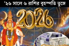 Astrology: শুধু ডিসেম্বর শেষের অপেক্ষা...জানুয়ারির শুরুতেই দেবগুরুর গোচর! '২৬ সালে ৬ রাশির বৃহস্পতি তুঙ্গে, টাকাপয়সা, সোনাদানায় মুড়বে কপাল