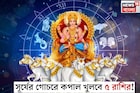 ৫ দিন পর সূর্যের গোচর! ডিসেম্বর থেকেই কপাল খুলবে ৫ রাশির, চাকরিতে প্রোমোশন পাকা, নতুন বছরে