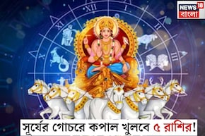 ৫ দিন পর সূর্যের গোচর! ডিসেম্বর থেকেই কপাল খুলবে ৫ রাশির, চাকরিতে প্রোমোশন পাকা, নতুন বছরে