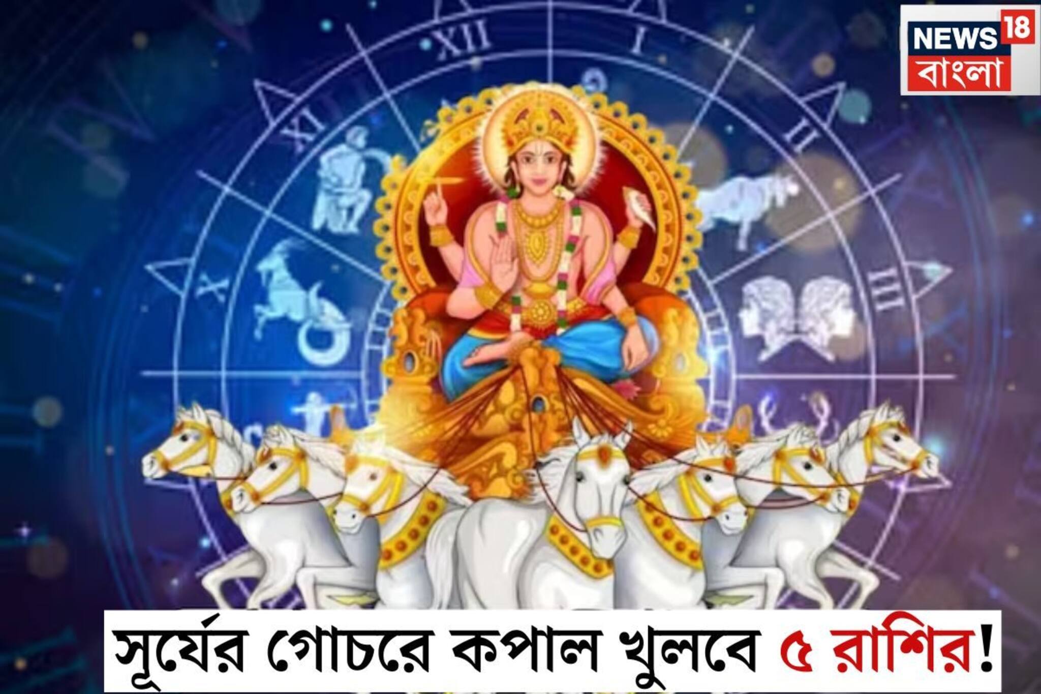 ৫ দিন পর সূর্যের গোচর! ডিসেম্বর থেকেই কপাল খুলবে ৫ রাশির, চাকরিতে প্রোমোশন পাকা, নতুন বছরে