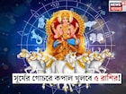 ৫ দিন পর সূর্যের গোচর! ডিসেম্বর থেকেই কপাল খুলবে ৫ রাশির, চাকরিতে প্রোমোশন পাকা, নতুন বছরে