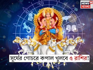 ৫ দিন পর সূর্যের গোচর! ডিসেম্বর থেকেই কপাল খুলবে ৫ রাশির, চাকরিতে প্রোমোশন পাকা, নতুন বছরে