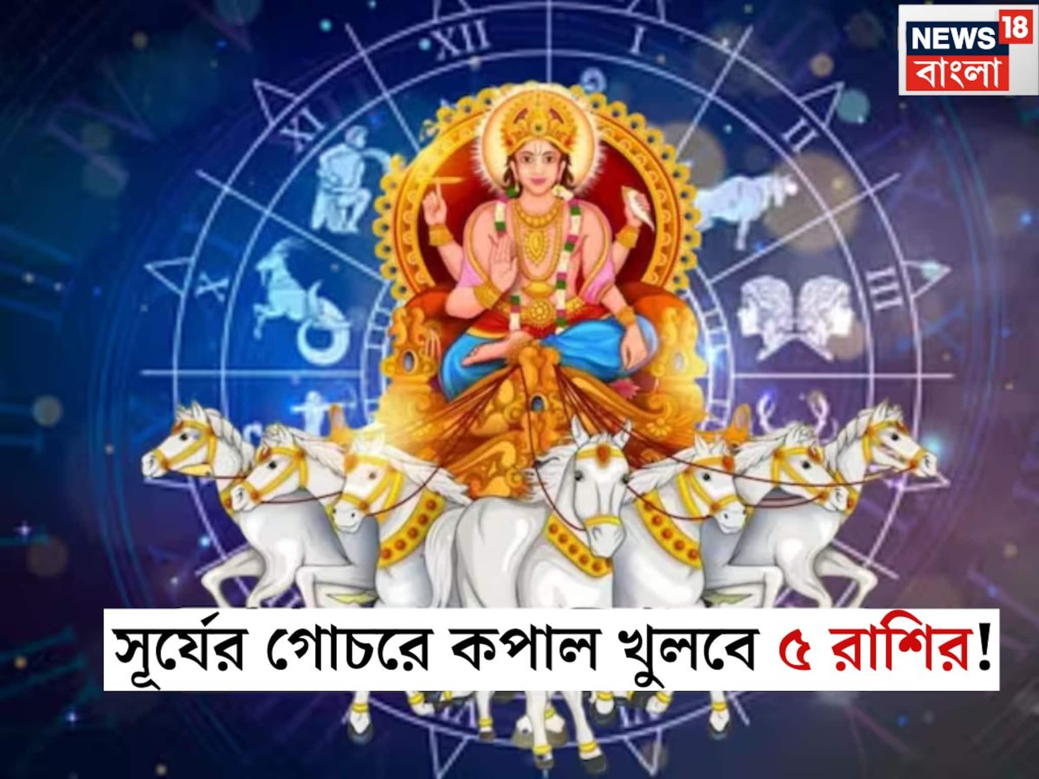 Astrology: ৫ দিন পর সূর্যের গোচর! ডিসেম্বর থেকেই কপাল খুলবে ৫ রাশির, চাকরিতে প্রোমোশন পাকা, নতুন বছরেও চলবে টাকার বৃষ্টি